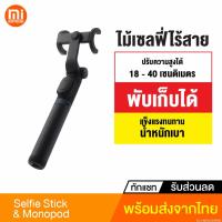 ราคา [386บ. OIFDOIWUEY] Xiaomi Mi Selfie Stick & Monopod ไม้เซลฟี่ ขาตั้งกล้องไร้สาย มีรีโมทชัตเตอร์ Wireless Bluetooth (4655184682)