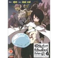 ราคา (พร้อมส่ง) นิยาย เกิดใหม่ทั้งทีก็เป็นสไลม์ไปซะแล้ว เล่ม 1-2 (ฉบับรีปริ้น) (21481530486)