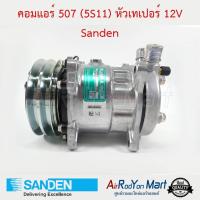 ราคา คอมแอร์ 507 (5S11) หัวเทเปอร์ 12V Sanden (6928616787)