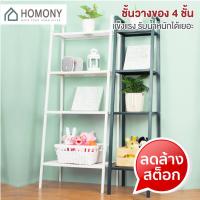 ราคา [พร้อมส่ง+โค้ดลด] HOMONY ชั้นวางของ ตระแกรงเหล็ก 4 ชั้น (FUR L)ชั้นวางของอีเกีย สไตล์คอนโด ชั้นวางต้นไม้ ขนาด 60x147 (9526849973)