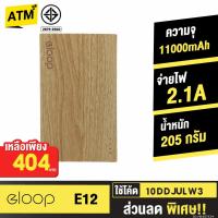 ราคา [404บ. 10DDJULW3] Orsen by Eloop E12 แบตสำรอง 11000mAh Power Bank สีลายไม้ พาวเวอร์แบงค์ USB เพาเวอร์แบงค์ (45187134)