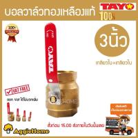 ราคา TAYO บอลวาล์ว ทองเหลือง ( เกลียวใน/เกลียวใน ) 3 นิ้ว รุ่น DN80 จัดส่ง KERRY (2895404639)