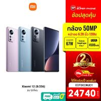 ราคา [24740 บ. โค้ด OIFDOIWUEY] Xiaomi 12 (8/256GB) Smartphone Amoled6.28 Gorilla Victus -24M (16840244195)