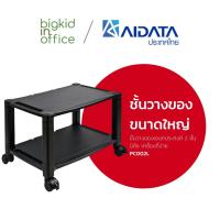 ราคา AIDATA ชั้นวางปริ้นเตอร์/ชั้นวางของเอนกประสงค์ 2 ชั้น ขนาดใหญ่ มีล้อ เคลื่อนที่ง่าย รหัสรุ่น PC002L (1904376053)
