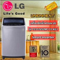 ราคา [7.7 ใส่โค้ด JKP6NPUA รับ 1,000coins]LG เครื่องซักผ้าฝาบน 12 กก. T2312VS2M สีเทา (4388834947)