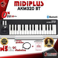 ราคา [ช้อปวันนี้รับคูปองส่วนลด 1,000.- MAX] คีย์บอร์ดใบ้ Midiplus AKM320 BT[ฟรีของแถม] [พร้อมเช็ค QC] [ประกันจากศูนย์] [แท้100%] [ผ่อน0%] [ส่งฟรี] เต่าแดง (1985217941)