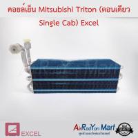 ราคา คอยล์เย็น Mitsubishi Triton (รถตอนเดียว ปี 2005-2014) Excel มิตซูบิชิ ไทรทัน (9457004157)