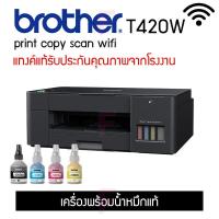ราคา BROTHER DCP-T420W เครื่องหมึกแท้/เครื่องหมึกพรีเมี่ยม/เครื่องใหม่ไม่มีหมึก (8117727732)