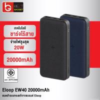 ราคา [643บ. OIFDOIWUEY] Eloop EW40 แบตสำรองไร้สาย 20000mAh PD 20W Wireless PowerBank ชาร์จเร็ว USB Type C Orsen 100% (4706058097)