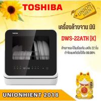 ราคา [ใส่โค้ด JKP6NPUA รับ 1,000 coins]Toshiba เครื่องล้างจาน รุ่น DWS-22ATH (สีดำ)สินค้า 1 ชิ้น ต่อ 1 คำสั่งซื้อ ) [22at (2889453308)