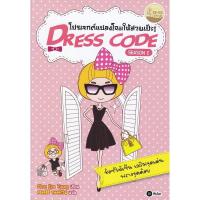 ราคา Se-ed (ซีเอ็ด) : หนังสือ Dress Code Season1 โปรเจกต์แปลงโฉมให้สวยเป๊ะ (2796262327)