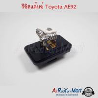 ราคา รีซิสแต๊นซ์ Toyota AE92 โตโยต้า AE92 (4354305543)