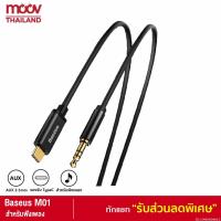 ราคา [98บ. OIFDOIWUEY] Baseus M01 สาย AUX Tyce-C to 3.5mm สายออดิโอ ความยาว 1.2 เมตร สายต่อลำโพง ขั้วทองเหลือง (3490694612)