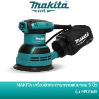 ราคา คืน 15% COINS โค้ด 15CCBJULW3 MAKITA M9204 เครื่องขัดกระดาษทราย เครื่องขัดเงา แบบกลม 240W ขนาด 5 นิ้ว รุ่น M9204B [มาแทน MT924] (5091376047)