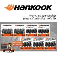 ราคา HANKOOK 4WD/SUV 30x9.5R15,31x10.5R15,215/75R15,245/70R16,265/70R16,265/75R16,225/65R17,265/65R17,235/55R18,265/60R18 (7535517642)