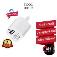 ราคา Hoco UH102 / UH101 หัวชาร์จ 5V/1A มาตรฐาน เสถียร ใช้ได้กับทุกอุปกรณ์ โทรศัพท์/กล้องวงจรปิด/เครื่องวัดอุณหภูมิ (1600854389)