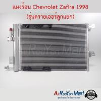 ราคา แผงแอร์ Chevrolet Zafira 1998 (รุ่นดรายเออร์ลูกแยก) เชฟโรเลต ซาฟิร่า (5512974628)
