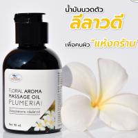 ราคา Thaicream น้ำมันอโรม่า น้ำมันนวดสปา กลิ่นหอม ลีลาวดี นวดน้ำมัน ไทยครีม floral aroma massage oil plumeria scent 90 ml (4639785551)