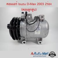 ราคา คอมแอร์ Isuzu D-max 2003-2005 พูเล่ 2ร่อง (คอมลูกสูบ) อีซูสุ ดีแมกซ์ (5812972802)