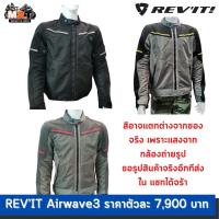 ราคา เสื้อการ์ด REV'IT! AIRWAVE 3 JACKETS TOURING AIRFLOW ของแท้พร้อมส่งและรับประกัน (4638512322)