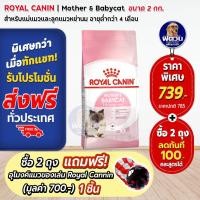 ราคา ROYAL CANIN-MOTHER & BABYCAT สำหรับแม่แมวและลูกแมว เสริมสร้างภูมิคุ้มกัน 2 KG. (4233491443)