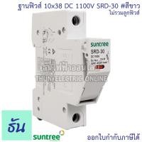 ราคา Suntree ฐานฟิวส์ DC 10x38 1100V SRD-30 FUSE HOLDER สีขาว, สีเทา ฐานใส่ฟิวส์ สำหรับฟิวส์ ตลับฟิวส์ ฟิวส์ DC Fuse Base ของแท้ ซันทรี ธันไฟฟ้า SSS (10506917505)