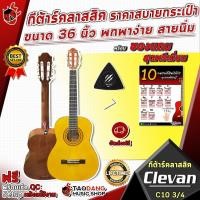 ราคา [ช้อปวันนี้รับคูปองส่วนลด 1,000.- MAX] กีต้าร์คลาสสิค Clevan C10 3/4 ขนาด 36 นิ้ว Size เล็ก พกพาสะดวก พร้อมของแถมพิเศษ ทั้งหมด 7 รายการ จัดส่งฟรี - เต่าแดง (4658006319)