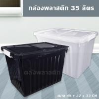 ราคา กล่องพลาสติก 35 ลิตร (มีฝาปิด) - กล่องอเนกประสงค์ ลังอเนกประสงค์ ลังพลาสติก กล่องเก็บของ ลังเก็บของ - 0261 (17105203752)