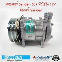 ราคา คอมแอร์ 507 หัวโอริง 12V Sanden (9575223328)