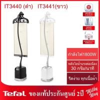 ราคา ❗มือ1ประกันศูนย์2ปี❗Tefal เครื่องรีดไอน้ำถนอมผ้า 1800วัตต์​ รุ่น IT3440(ดำ) รุ่น IT3441(ขาว) แท้งน้ำใหญ่1.5ลิตร (3888132590)