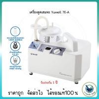 ราคา เครื่องดูดเสมหะ ยี่ห้อ Yuwell รุ่น 7E-A รับประกัน 1 เครื่อง Suction (5606638705)