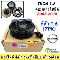 ราคา หน้าคลัช คอมแอร์ Tiida ทีด้า 7ร่อง คอมคาร์โซนิค เครื่อง 1.6 Nissan Tida 7PK Calsonic ชุดหน้าคลัช หน้าครัช ชุดครัช (5515350745)