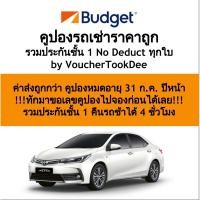 ราคา ร้านขายดีอันดับ 1 ในหมวดคูปองรถเช่า Budget ราคาถูกกว่างานท่องเที่ยว / รวมประกันชั้นหนึ่ง (3819354601)