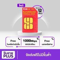 ราคา โค้ด FIUIDFOWEE ส่วนลด 15% ซิมเทพ Max Speed 60 ส่งฟรี ออกใบกำกับได้ Sim truemove เทพ true โปรเน็ต เทพแมกซ์ โทรฟรี (18143326525)