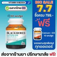 ราคา Blackmores Lutein-Vis (60เม็ด) บำรุงสายตา (433136950)