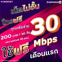 ราคา (ใช้ฟรีเดือนแรก) ซิมเทพทรู True เน็ตแรง 30 Mbps ไม่อั้น ไม่ลดสปีด + โทรฟรีทุกเครือข่าย นาน 12 เดือน (11388791610)