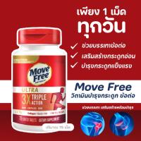 ราคา รุ่นใหม่ 01/2026 Move Free Ultra 3X Triple actionรุ่นพิเศษทานวันละเม็ด นำเข้าอเมริกาขนาด75เม็ด วิตามินบำรุงกระดูก ข้อต่อ (3579514630)