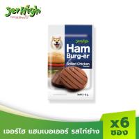 ราคา JerHigh เจอร์ไฮ แฮมเบอร์-เออร์ ขนมหมา ขนมสุนัข อาหารสุนัข รสไก่ย่าง 112กรัม บรรจุ 6 ซอง (2353564484)