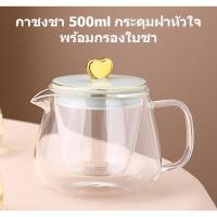 ราคา กาชงชา กาน้ำชา 500ml Glass Teapot ชุดกาชงชา ชุดกาน้ำชา ชุดชา ชุดน้ำชา ที่ชงชา กาชงชาแก้วใส กาต้มชา แก้วน้ำชา แก้วชงชา (6672813480)
