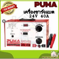 ราคา PUMA เครื่องชาร์จแบต 24V 40A รุ่น L242040 เครื่องชาร์ตแบต ตู้ชาร์จแบต ตู้ชาร์จ ตู้ชาร์ท ตู้ชาร์ต (4860144254)