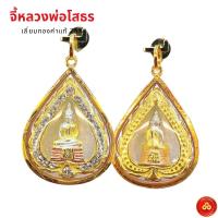 ราคา จี้หลวงพ่อโสธร หยดน้ำล้อมเพชร(ขนาด2ส-1บ) เลี่ยมทองคำแท้90% (กันน้ำ,มีใบรับประกัน) (6775666169)