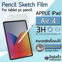 ราคา ฟิล์มกระดาษ กันรอย สำหรับ iPad Air 4 ฟิล์ม ผิวสัมผัสด้าน Paper Like Screen Protector Pencil Sketch Film (5966717846)