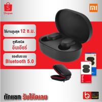ราคา [431บ. OIFDOIWUEY] Xiaomi Mi Redmi AirDots หูฟังบลูทูธ หูฟังไร้สาย True Wireless Bluetooth 5.0 TWS ทัชสกรีน (3825515228)