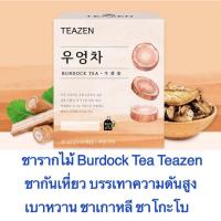 ราคา ชารากไม้ burdock tea ยี่ห้อteazen ชากันเหี่ยว ชาเกาหลี ชาโกะโบ (13743606408)