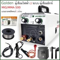 ราคา ตู้เชื่อมมิกซ์ Golden MIG MMA 500 2ระบบ (สายเชื่อม MIG 4 เมตร) ฟรีลวดฟลักคอร์ 1 kg. MIG TIG ไม่ใช้ถัง (15204460735)