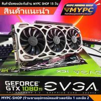 ราคา VGA การ์ดจอ ค่ายเขียว GTX 1060 // 1070 // 1080TI // 1660S// 1660TI // 2060 // 3060 // 3060TI // 3070 มือสอง (19554993055)