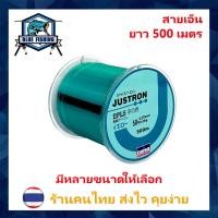 ราคา สายเอ็นตกปลา สายเอ็น Justron Daiwa สีฟ้า เหนียว ทน ยาว 500 เมตร สายไนล่อน Nylon สายโมโน (ส่งไว ราคาส่ง) (21506087906)
