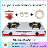 ราคา ครบชุด!! KASHIWA / KLASS รุ่น K-2100 K-2004 K-2005 K-2006 K-2007 เตาแก๊สคู่ พร้อมหัวปรับแก๊ส สายแก๊สหนา 2 เมตร+เข็มขัด (3817469070)