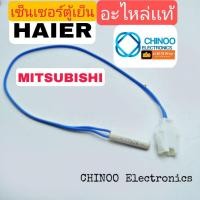 ราคา เซ็นเซอร์ตู้เย็น HAIER เเละ MITSUBISHI เเท้ เเจ็คขาว สายฟ้า เซ็นเซอร์ตู้เเช่ (5386326673)