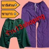 ราคา กางเกงเลเอวยาง ขาก๊วย ขา5ส่วน ขาห้าส่วน ขาสี่ส่วน ขา4ส่วน ขายาว (963931110)